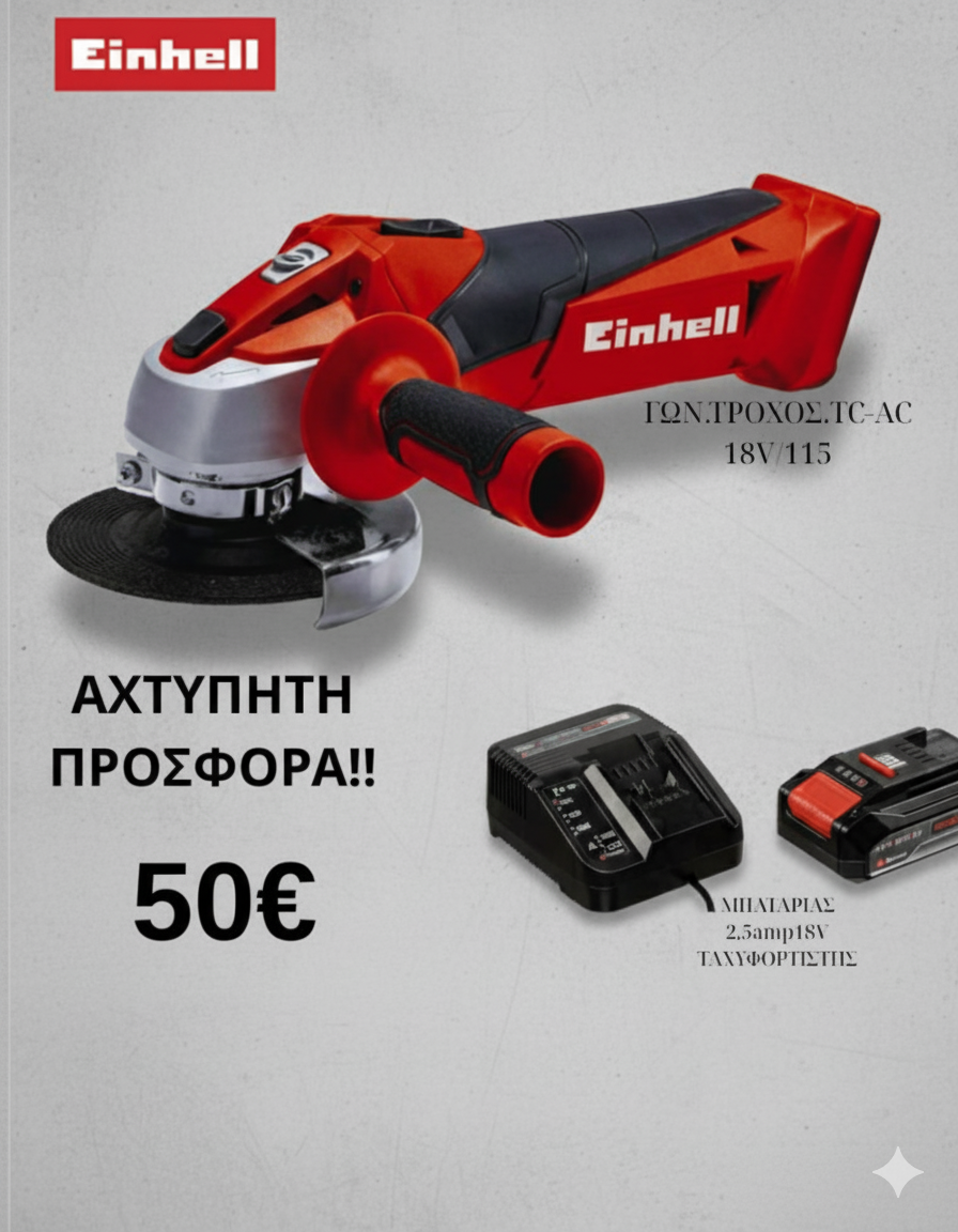Einhell σετ γωνιακού τροχού μπαταρίας(4431130) +μπαταρία με ταχυφορτιστής (4512097)